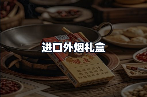 进口外烟礼盒